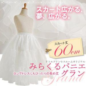 みらくるパニエ　グラン/パニエ　チュチュ　ボリューム　女の子　子供　キッズ　ドレス　発表会　結婚式