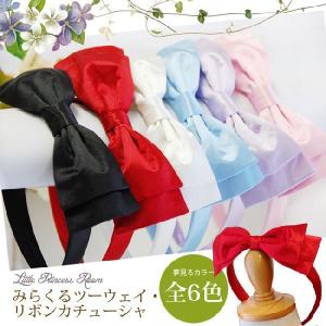 配送可/みらくるツーウェイ・リボンカチューシャ/衣装、仮装、子供コスチューム、プリンセス、女の子