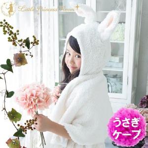 森のうさぎのふわふわ耳付きケープ/子供コスチューム　着ぐるみ　女の子　ハロウィン　仮装　衣装
