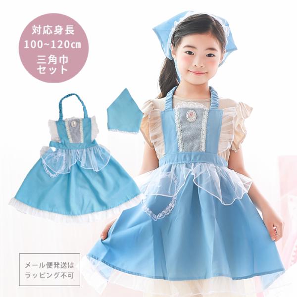 メール便配送可/プリンセスなりきり かんたんドレス エプロン 3角巾つきセット ロイヤルブルー プリ...