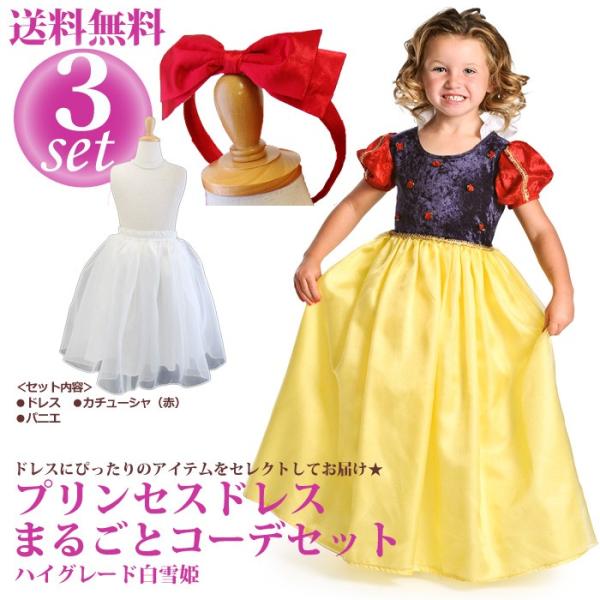 送料無料/プリンセスドレス　まるごとコーデセット3点セット　ハイグレード・白雪姫