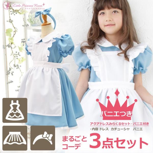 アリス コスチューム 子供 ハロウィン/ヒット御礼！特別価格セット/リトルプリンセスルーム限定仕様ア...