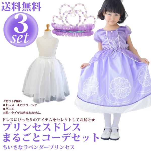 送料無料/プリンセスドレス　まるごとコーデセット3点セット　ちいさなラベンダープリンセス
