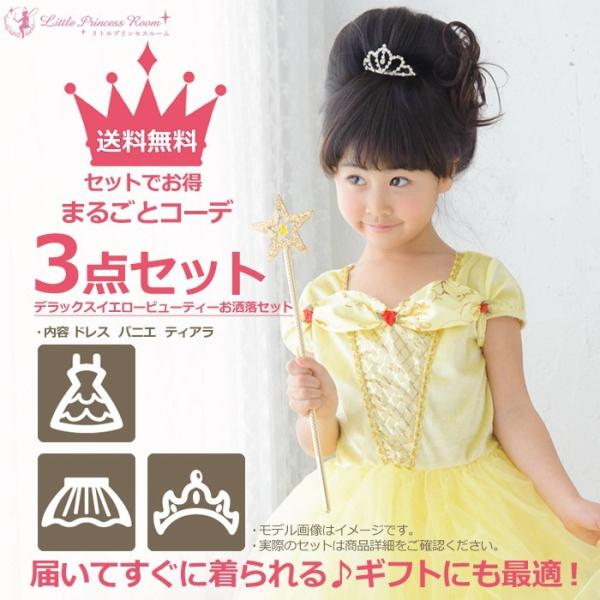送料無料/まるごとコーデ3点セット　デラックス　イエロービューティー　プリンセスドレスお洒落セット
