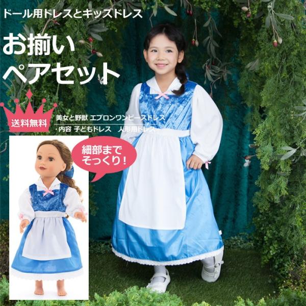 送料無料/お揃いペアセット　プリンセスドレス＆ドールドレス　美女と野獣 エプロンワンピースドレス