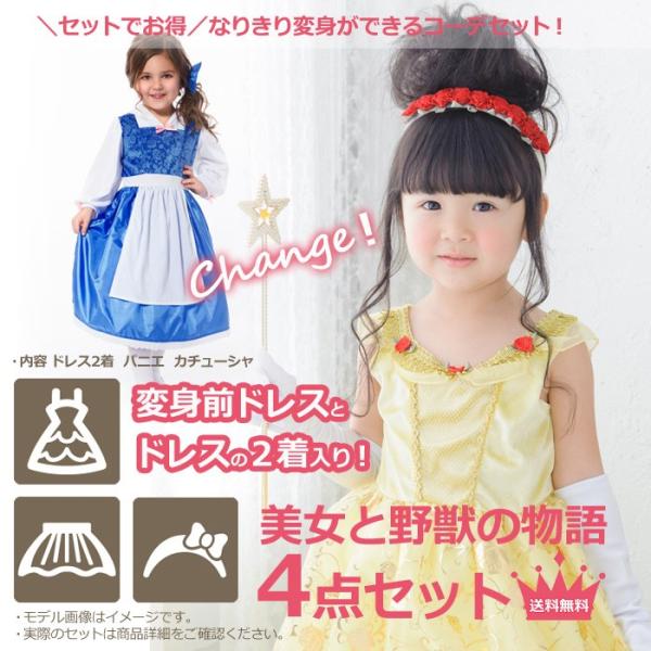 送料無料/なりきり変身チェンジドレス　コーデ4点セット　美女と野獣の物語