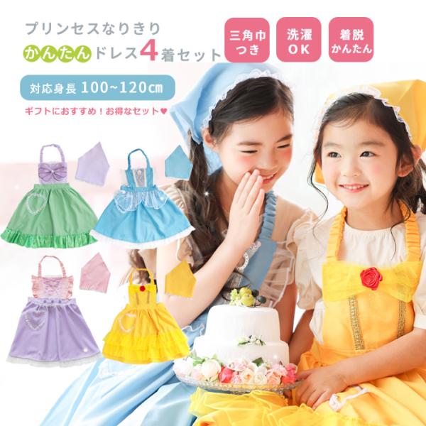 お得な4着セット プリンセスなりきり かんたんドレス エプロン 3角巾つき