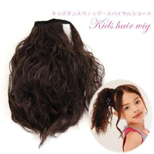 お手軽簡単 ウェーブヘアに変身 キッズダンスウィッグ スパイラルショート Si002 リトルプリンセスルーム 通販 Yahoo ショッピング