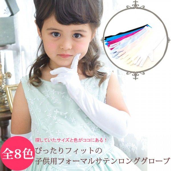 メール便配送可/ぴったりフィットの子供用フォーマルサテンロンググローブ/