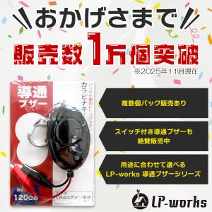 LP-works 導通ブザー 大音量120dB...の詳細画像5