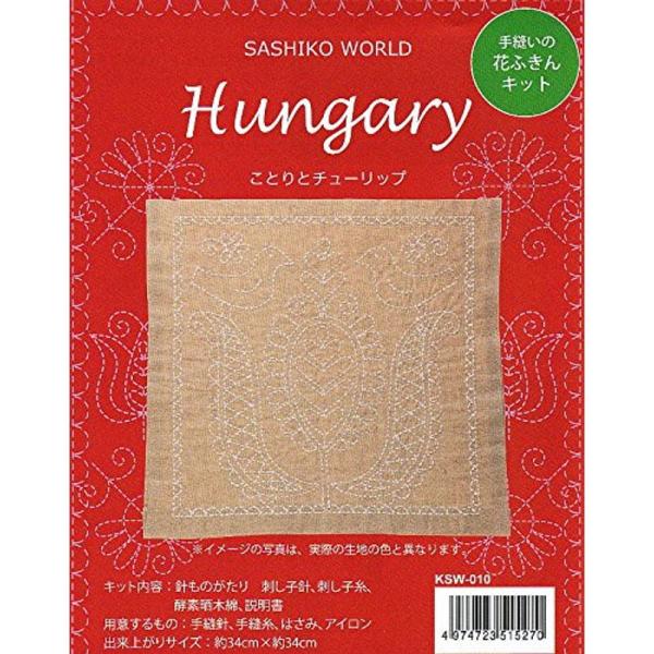 刺しゅうキット 『手縫いの花ふきんキット SASHIKO WORLD Hungary ことりとチュー...