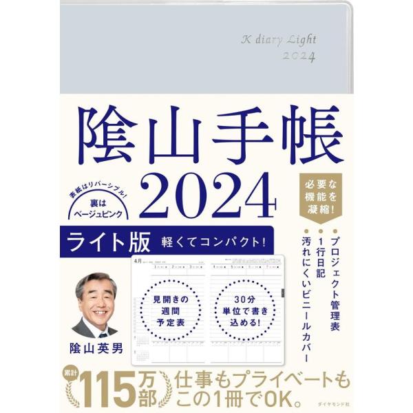 陰山手帳2024 ライト版