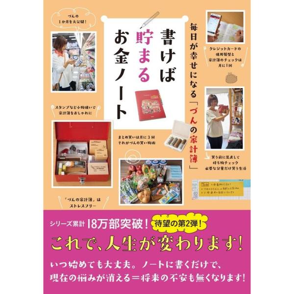 毎日が幸せになる「づんの家計簿」 書けば貯まるお金ノート