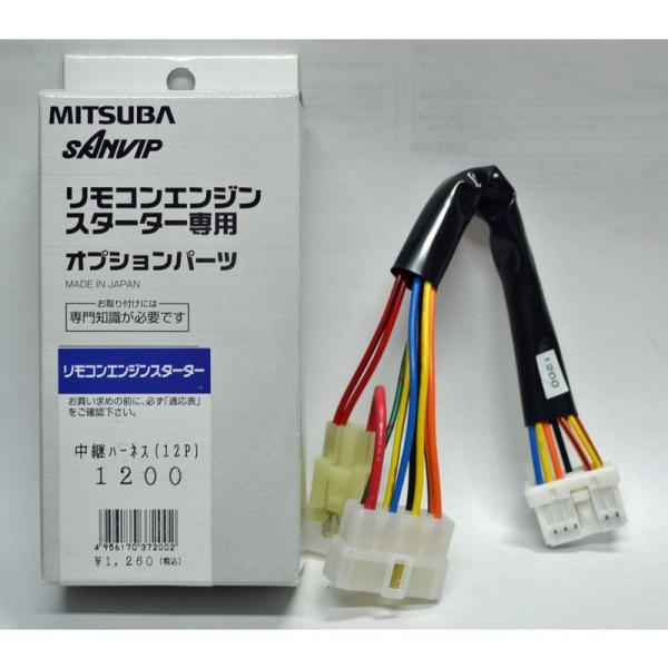 MITSUBA(ミツバサンコーワ) リモコンエンジンスターター専用中継ハーネス 1200