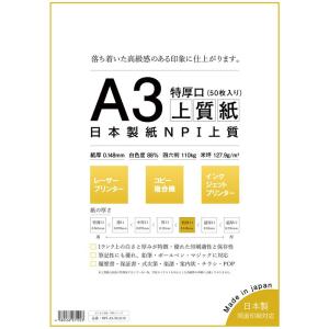 日本製紙 「特厚口」 NPI上質紙 A3 50枚 日本製 白色度88% 紙厚0.148mm 四六判表記110kg NPI-A3-50-J11｜lr-store