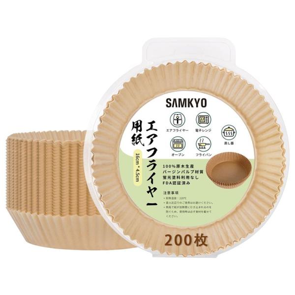 SAMKYO エアフライヤー用紙 エアフライヤー交換用アクセサリー 内径16cm 200枚