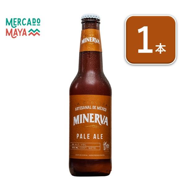 【メキシコ産】ミネルバビールペールエール　Pale Ale　355mlアルコール６％　メキシコビール