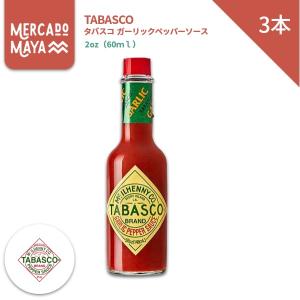 タバスコ ガーリックペッパーソース　2oz　60ml 3本 Tabasco Gerlic pepper Sauce 2oz 60ml 3 bottles サルサ 激辛ソース ピザソース｜lr-t