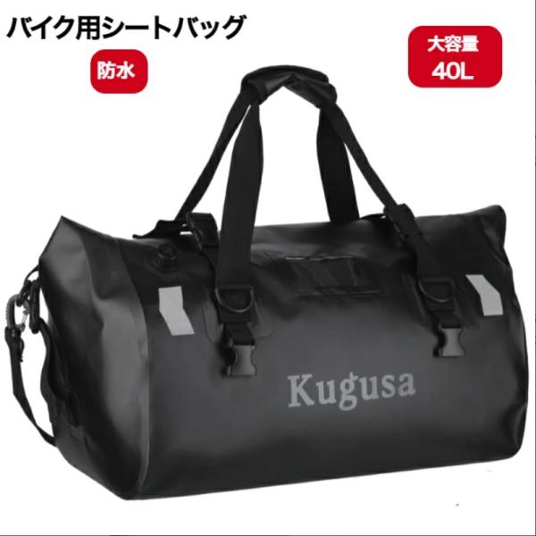 バイク シートバッグ ツーリングバッグ 40L 軽量 防水 ショルダーストラップ付き アウトドア キ...