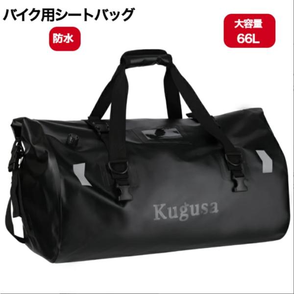 バイク シートバッグ ツーリングバッグ 66L 軽量 防水 ショルダーストラップ付き アウトドア キ...