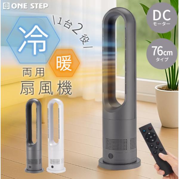 タワーファン 冷暖 扇風機 冷暖兼用 dcモーター 静音 冷暖房 温風冷風 冷風機 冷風扇 羽なし ...