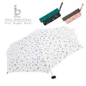 折りたたみ傘 because ビコーズ スターナイト 折り畳み傘 送料無料｜ls-ablana