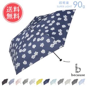 折りたたみ傘 because スーパーライト アンブレラ ビコーズ 軽量 雨傘 ギフト 旅行 軽い 90g ギフト プレゼント 梅雨 ユニセックス 