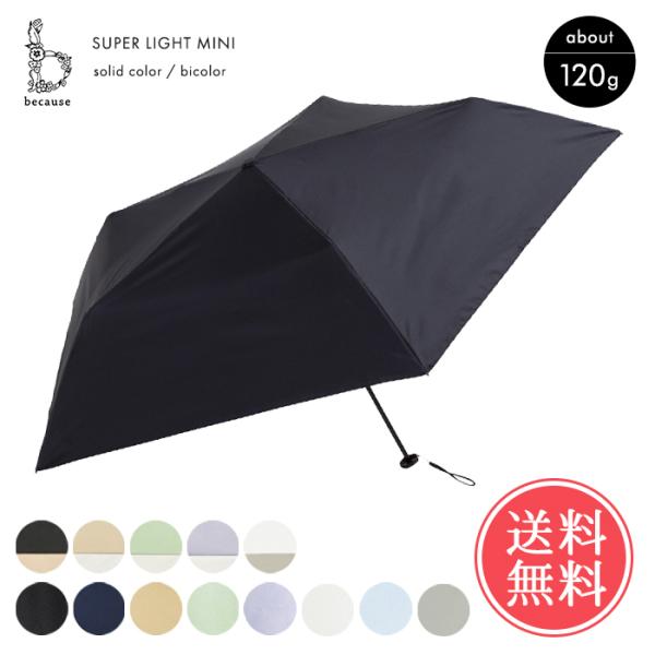 because ビコーズ 折りたたみ 日傘 スーパーライト ソリッドカラー バイカラー 晴雨兼用 折...