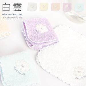 白雲 ベビーハンカチ 今治タオル 日本製 hacoon ミニハンカチ