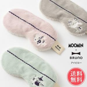 MOOMIN BRUNO セラミックウォーマー アイピロー