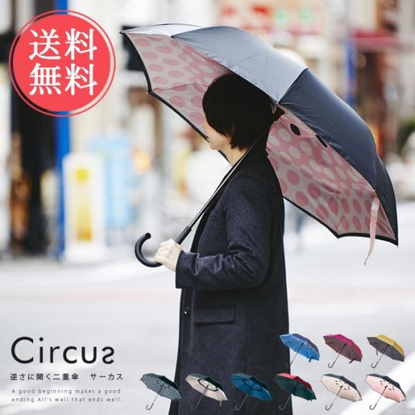 逆さに開く晴雨兼用二重傘 Circus サーカス かさ 長傘 雨傘 梅雨