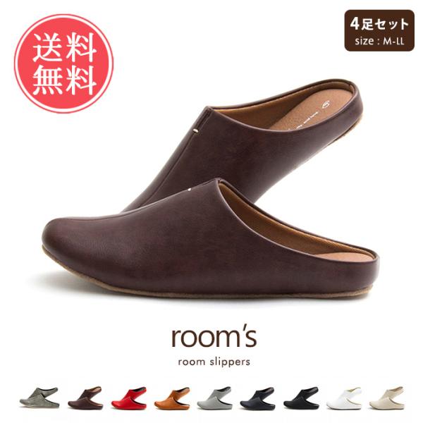 ルームズ room's 4足セット スリッパ おしゃれ ルームシューズ レディース メンズ 送料無料