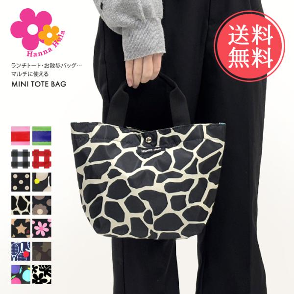 HannaHula ハンナフラ ミニ トートバッグ お散歩バッグ 撥水 はっ水 軽量 軽い メール便...