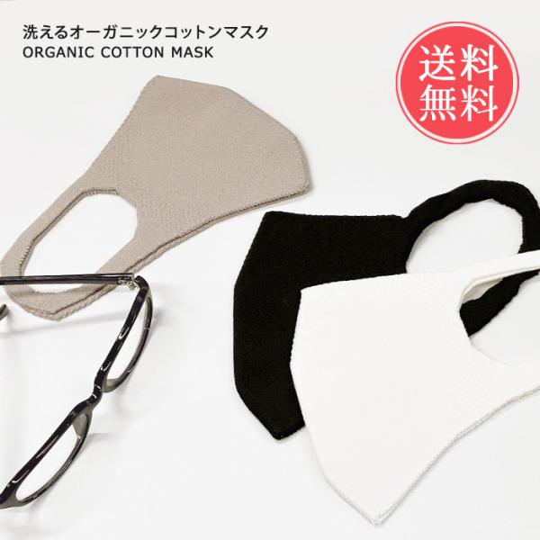 洗えるニットマスク オーガニックコットン マスク 大人 洗える 洗えるマスク 布マスク 送料無料