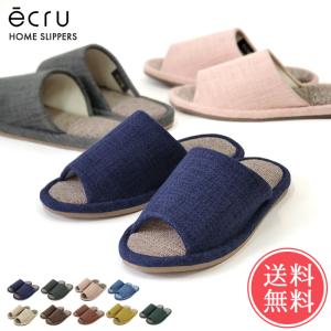 ルームスリッパ レディース メンズ 履き心地抜群 通気性 ecru エクリュ 室内履き エコ 送料無料