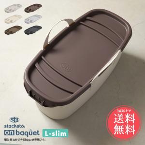 3点以上で送料無料 stacksto baquet スタックストー オンバケット フタ スリム L-slim