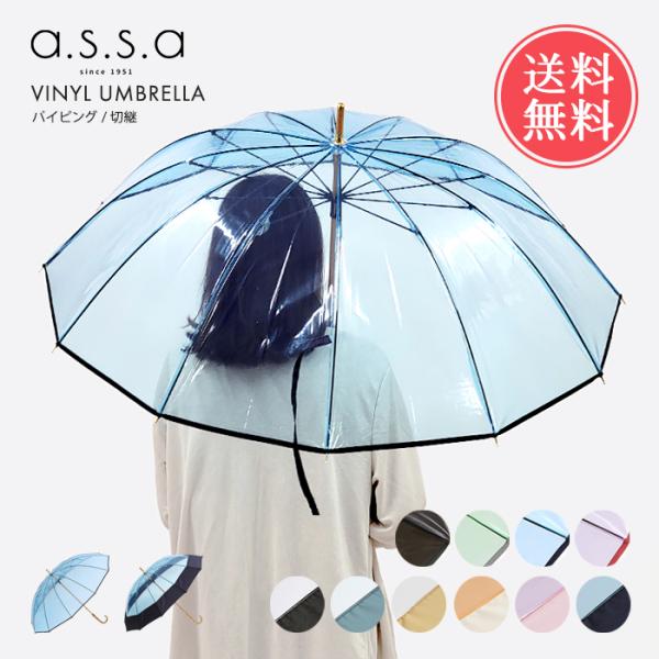 送料無料 a.s.s.a ビニール傘 58cm 12本骨 パイピング 切り継ぎ rl608 rl60...