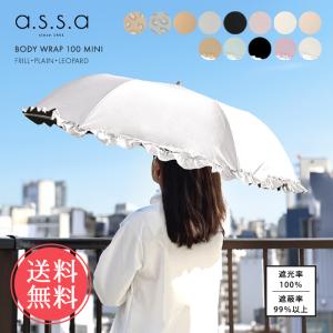 a.s.s.a BODY WRAP 100 深張り フリル 無地 レオパード 日傘 折りたたみ 55cm かさ 傘 晴雨兼用 はっ水 遮熱 遮光 UPF50+ 送料無料