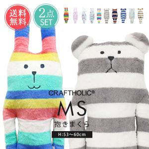 CRAFTHOLIC 抱きまくらクッション MSサイズ 2点セット クラフトホリック ぬいぐるみ 抱き枕 抱きまくら 送料無料｜ls-ablana