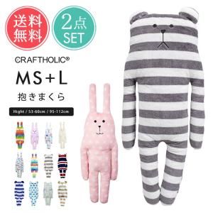 CRAFTHOLIC 抱きまくらクッション MS L 2点セット クラフトホリック