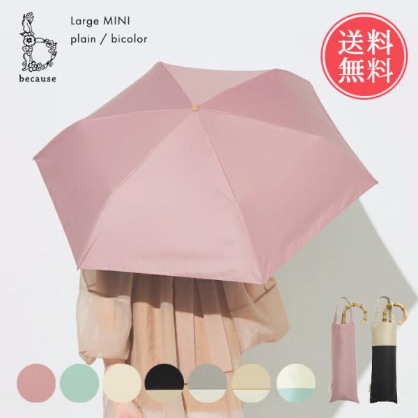 because ビコーズ 折りたたみ 日傘 ラージ トートバッグ ミニ プレーン バイカラー 晴雨兼...