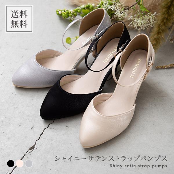 シャイニーサテンストラップパンプス レディース パンプス ストラップ シンプル サテン パーティー ...