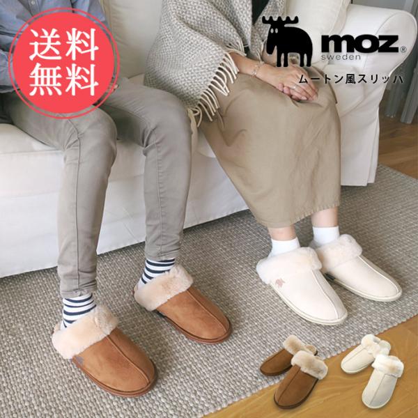 moz ムートン風 スリッパ もこもこ モズ ルームシューズ メール便送料無料