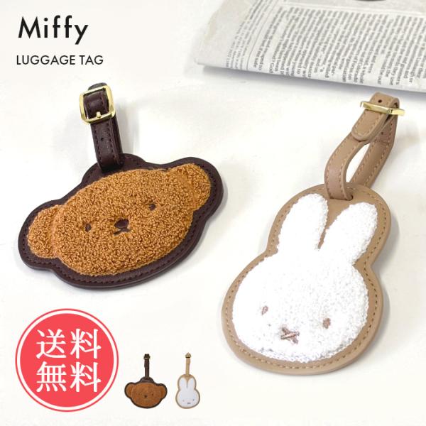 miffy ミッフィー サガラ刺しゅう ラゲージタグ ラゲッジタグ ネームタグ メール便送料無料