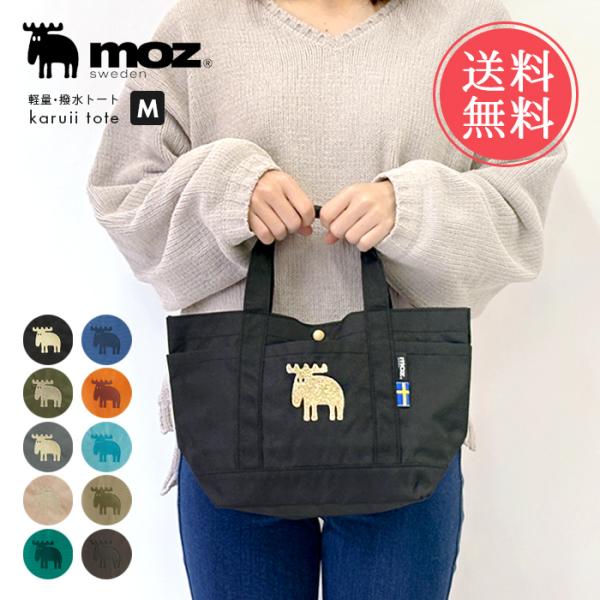 moz モズ karuii トートバッグ Mサイズ 撥水 はっ水 軽量 軽い ランチトート メール便...