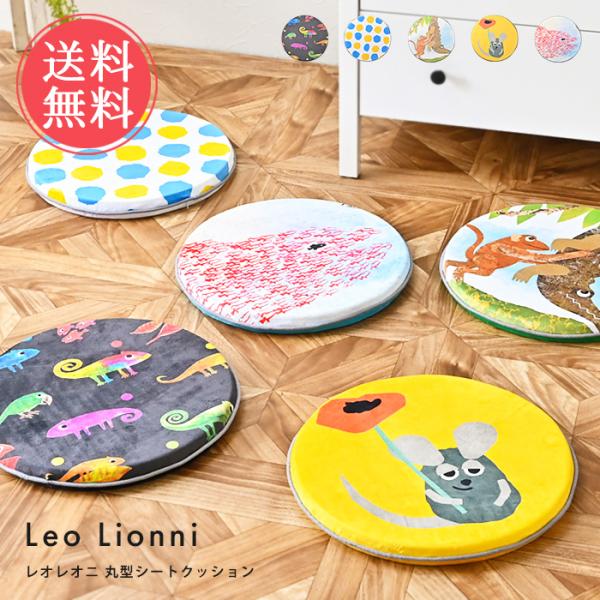 Leo Lionni 丸型シートクッション レオレオニ クッション 座布団 椅子 おしゃれ 送料無料