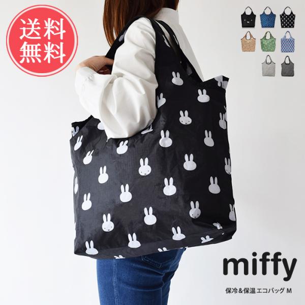 miffy 保温保冷エコバッグ 折りたたみ バッグ 鞄 トートバッグ 折りたたみ ミッフィー メール...