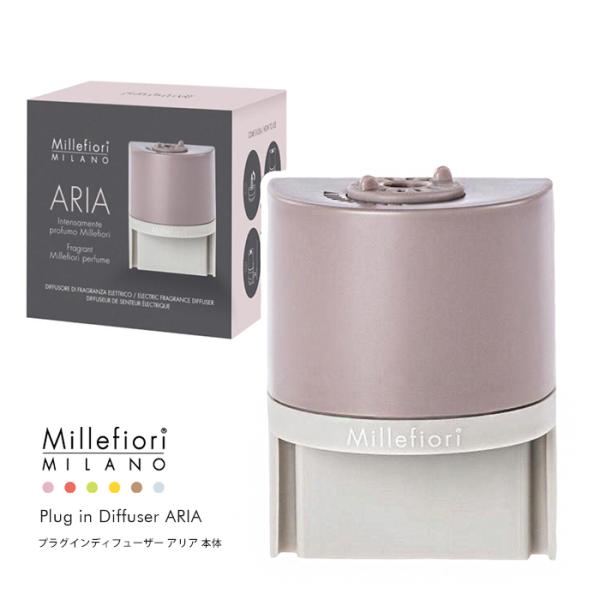 Millefiori アロマディフューザー プラグインディフューザー ARIA 本体 アロマ