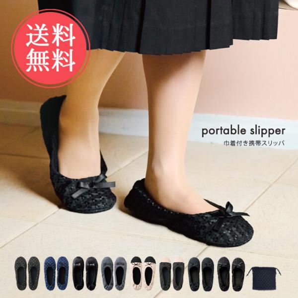 巾着付き 携帯スリッパ 折りたたみ 携帯 参観日 参観 おしゃれ 洗える メール便送料無料