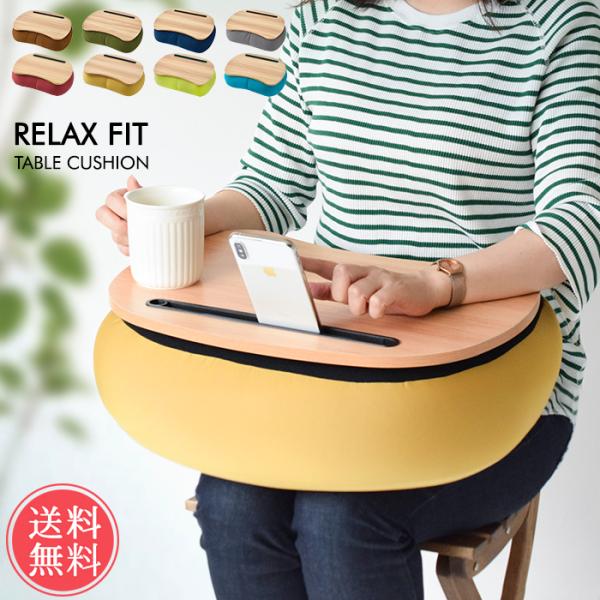 テーブルクッション RELAX FIT TABLE CUSHION 膝上 テーブル タブレット スマ...
